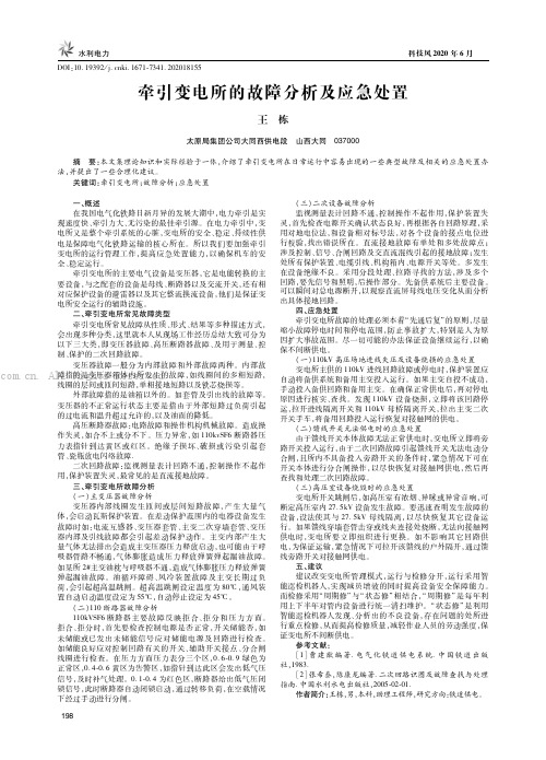 牵引变电所的故障分析及应急处置