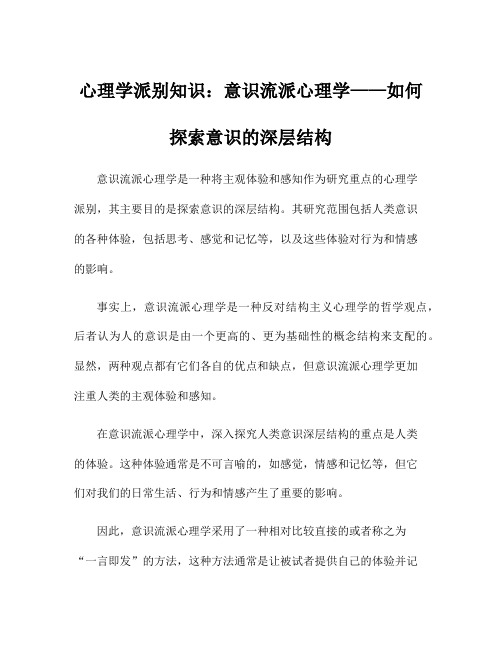 心理学派别知识：意识流派心理学——如何探索意识的深层结构