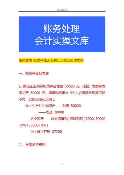 做账实操-板栗种植企业的会计账务处理实例