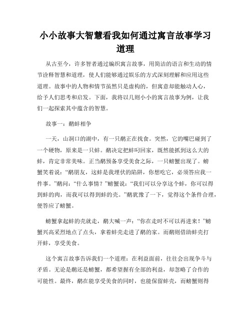 小小故事大智慧看我如何通过寓言故事学习道理