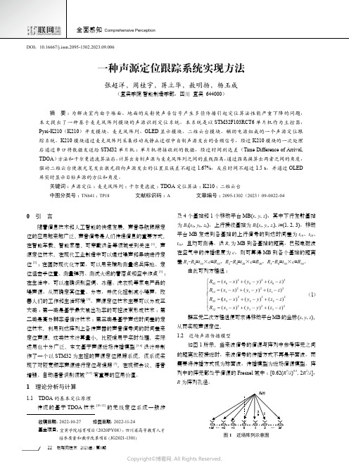 一种声源定位跟踪系统实现方法