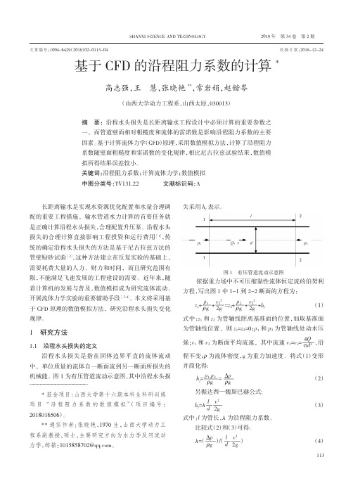 基于CFD的沿程阻力系数的计算