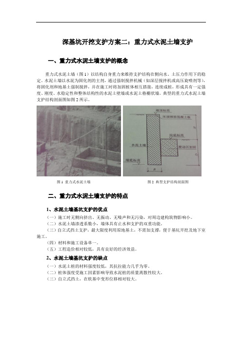 深基坑开挖支护方案二：重力式水泥土墙支护