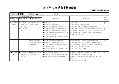 内审检查表最(质检部)三体系