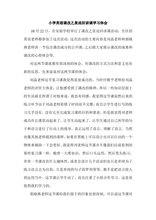 小学英语课改之星巡回讲课学习体会
