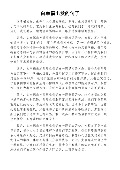 向幸福出发的句子