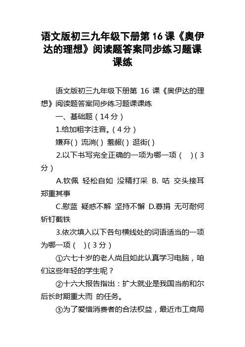 语文版初三九年级下册第16课奥伊达的理想阅读题答案同步练习题课课练