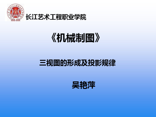 《三视图的形成及投影规律》教学案例课件