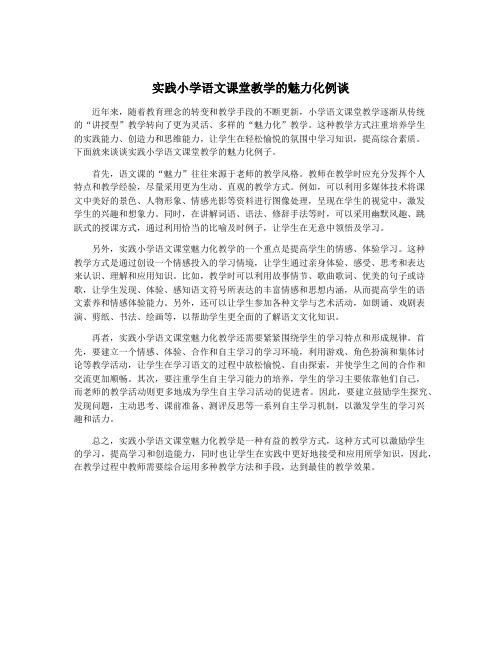 实践小学语文课堂教学的魅力化例谈