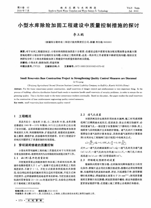 小型水库除险加固工程建设中质量控制措施的探讨