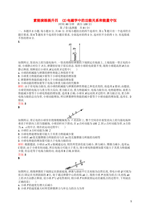 高考物理二轮复习 专题四 功能关系和能量守恒 第二讲 电磁学中的功能关系和能量守恒素能演练提升(含解析)