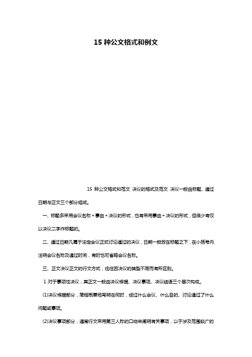15种公文格式和例文