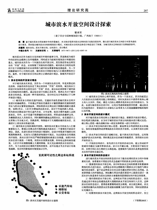 城市滨水开放空间设计探索