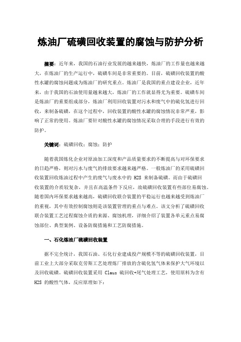 炼油厂硫磺回收装置的腐蚀与防护分析