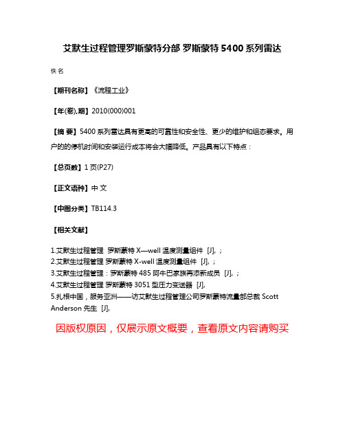 艾默生过程管理罗斯蒙特分部 罗斯蒙特5400系列雷达