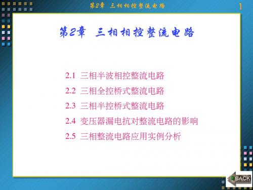 电力电子技术第2章  三相相控整流电路