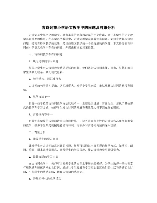 古诗词在小学语文教学中的问题及对策分析