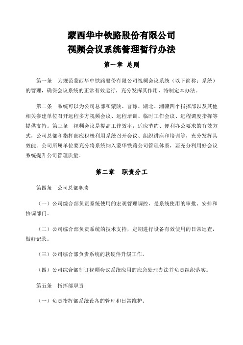 公司视频会议管理办法