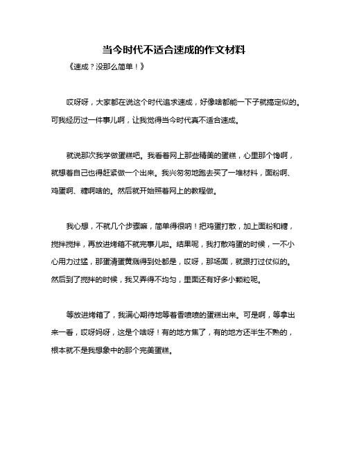 当今时代不适合速成的作文材料