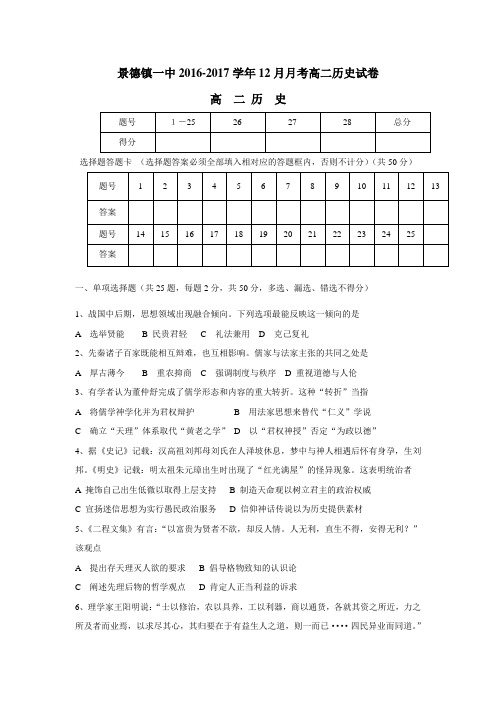 学16—17学年高二12月月考历史试题(附答案)