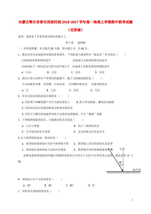 内蒙古鄂尔多斯市西部四校高一地理上学期期中联考试题(无答案)