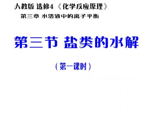 2018-2019学年人教版选修4 第3章第3节 盐类的水解(第1课时) 课件(15张)