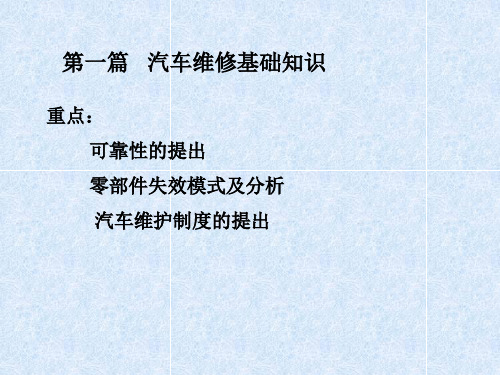 第一篇1、汽车维修的基本知识