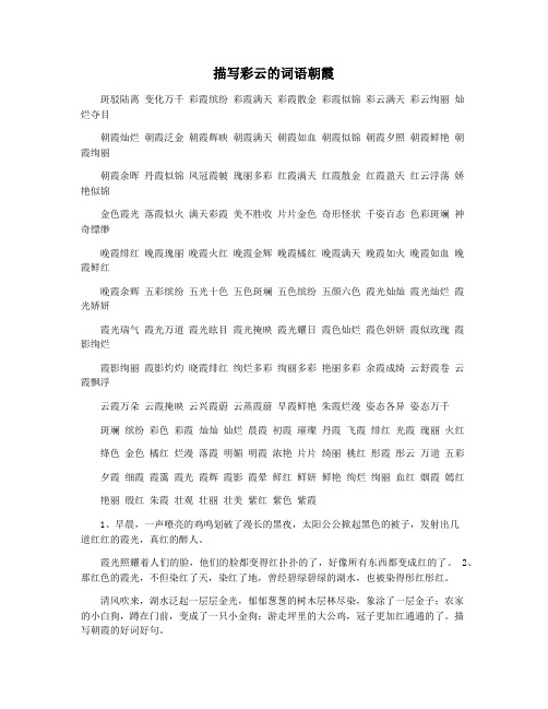 描写彩云的词语朝霞
