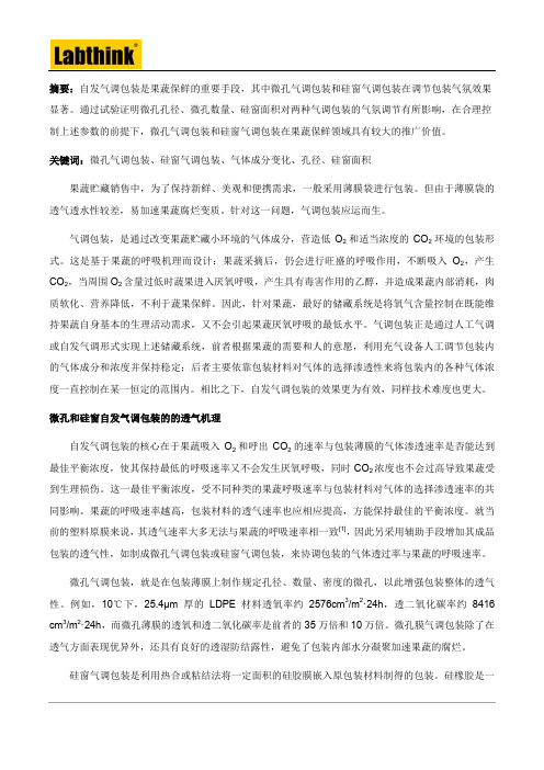 微孔和硅窗自发气调包装的内部气体成分变化分析