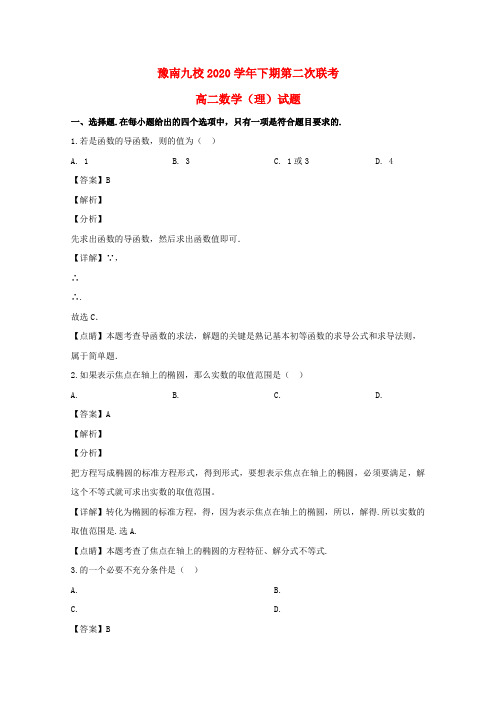 河南省豫南九校2020学年高二数学下学期第二次联考试题 理(含解析)