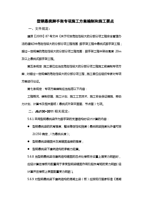 型钢悬挑脚手架专项方案编制和施工要点Microsoft Word 文档