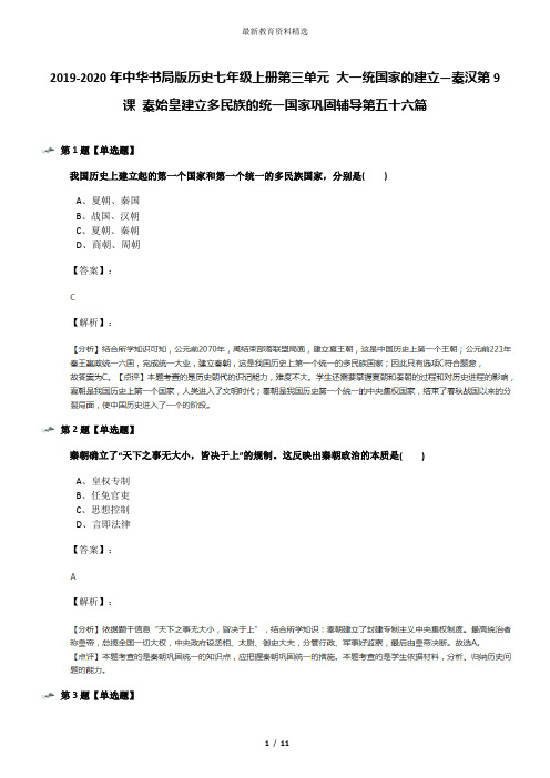 2019-2020年中华书局版历史七年级上册第三单元 大一统国家的建立—秦汉第9课 秦始皇建立多民族的统一国家巩