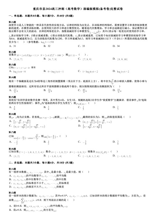 重庆市县2024高三冲刺(高考数学)部编版模拟(备考卷)完整试卷