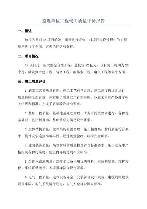 监理单位工程竣工质量评价报告