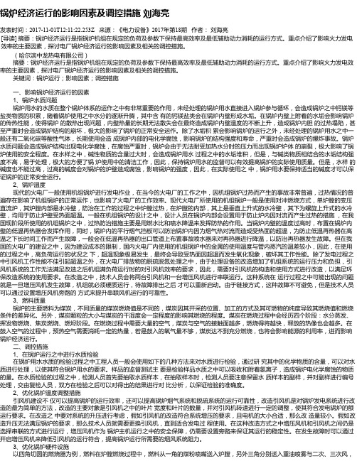 锅炉经济运行的影响因素及调控措施  刘海亮