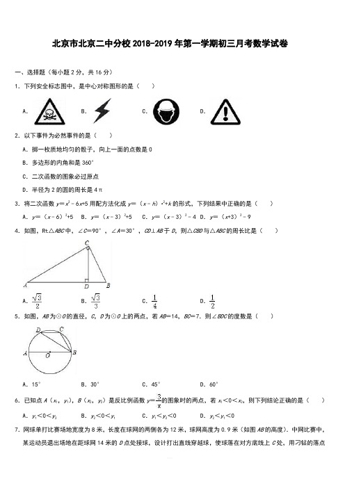 北京市北京二中分校2018-2019年第一学期初三月考数学试卷(含答案)