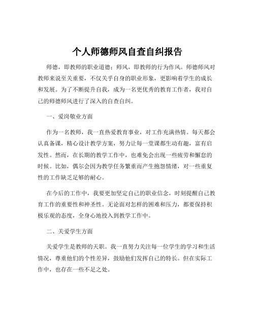 个人师德师风自查自纠报告