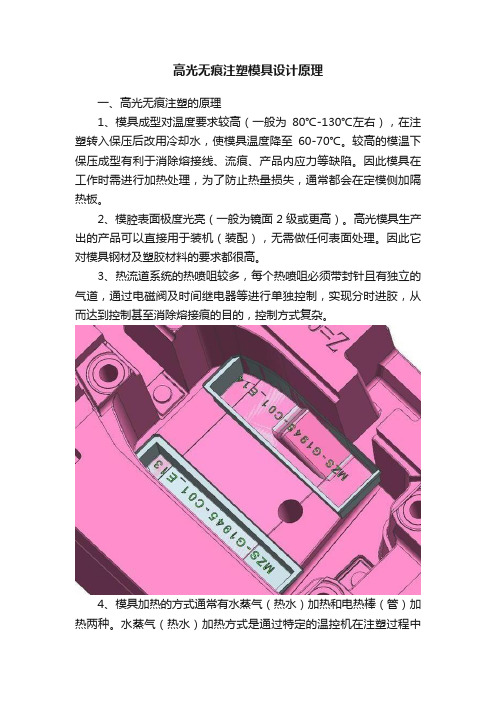 高光无痕注塑模具设计原理