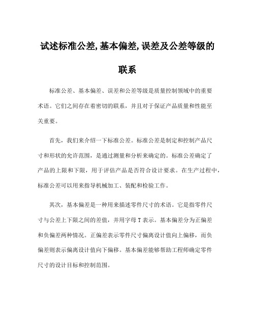 试述标准公差,基本偏差,误差及公差等级的联系