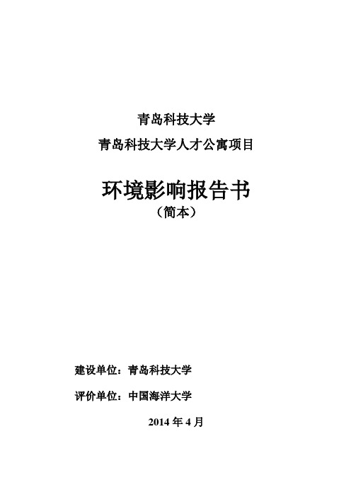 青岛科技大学青岛科技大学人才公寓项目环境影响评价