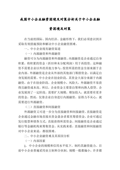 我国中小企业融资困境及对策分析关于中小企业融资困境及对策