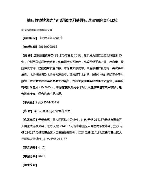 输尿管镜钬激光与电切镜冷刀处理尿道狭窄的治疗比较