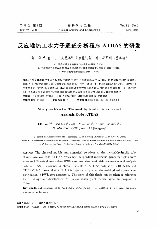 反应堆热工水力子通道分析程序ATHAS的研发