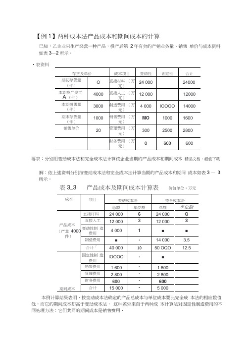 变动成本法与完全成本法区别例题.docx