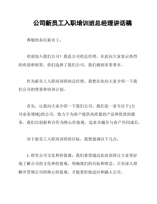 公司新员工入职培训班总经理讲话稿