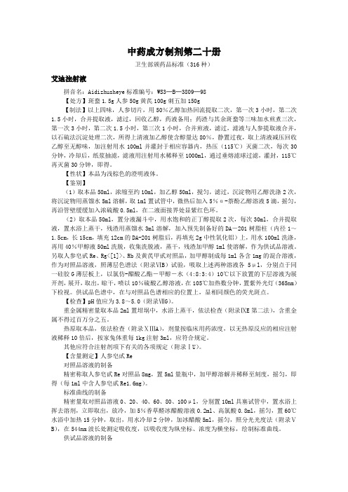 中药成方制剂20