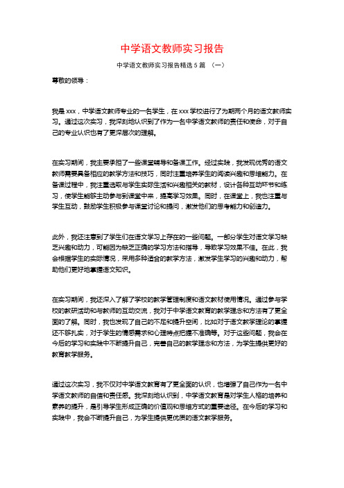 中学语文教师实习报告5篇