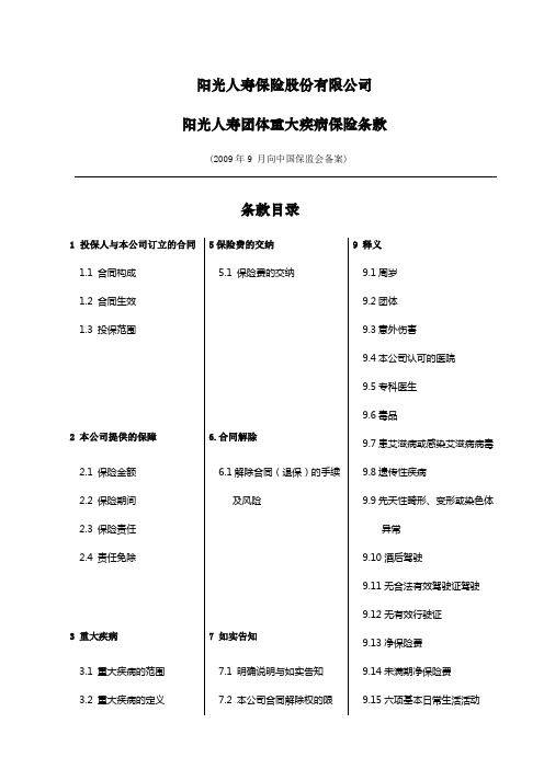 阳光人寿团体重大疾病保险条款final