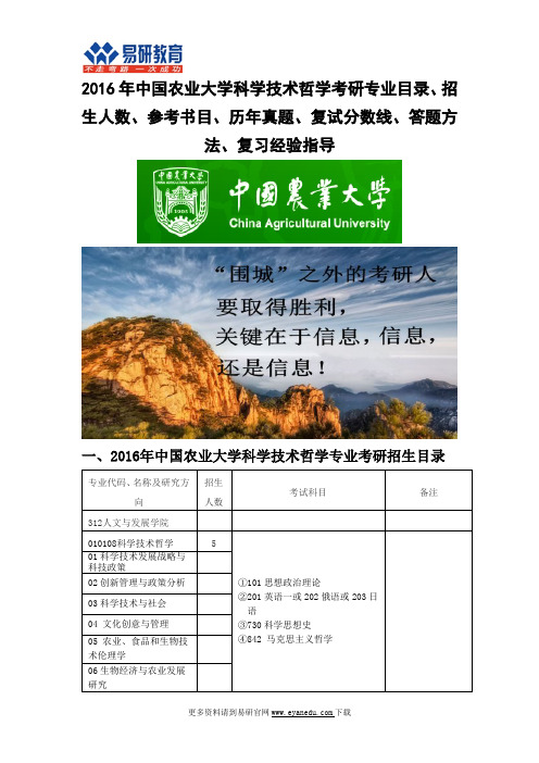 2016中国农业大学科学技术哲学考研专业目录招生人数参考书目历年真题复试分数线答题方法复习经验指导