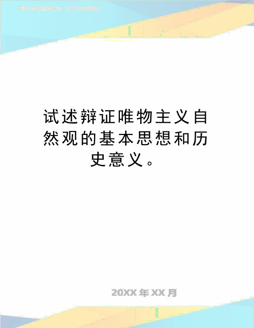 最新试述辩证唯物主义自然观的基本思想和历史意义。